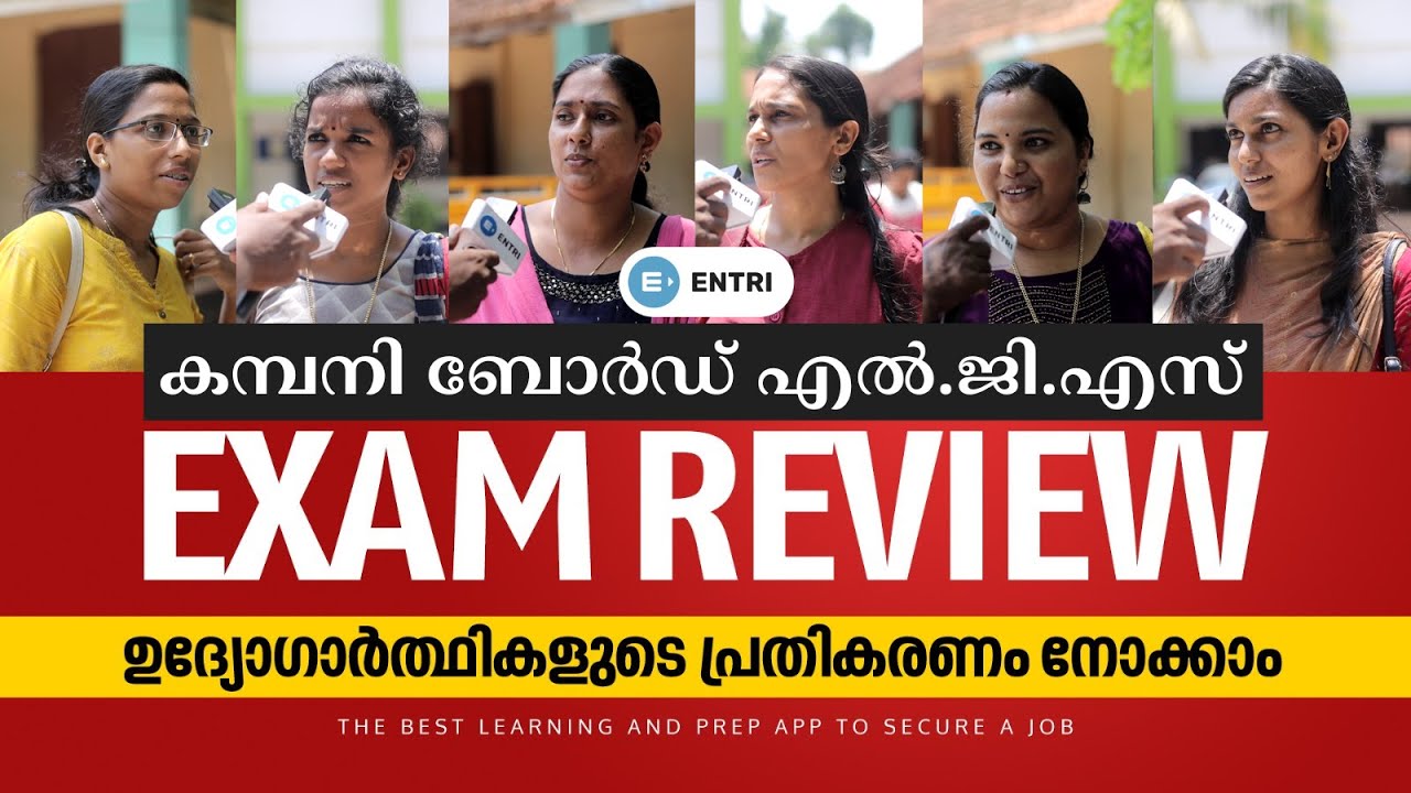 കമ്പനി ബോർഡ്&zwnj; LGS | Exam Review | ഉദ്യോഗാർത്ഥികളുടെ പ്രതികരണം നോക്കാം | May 17 - 2023
