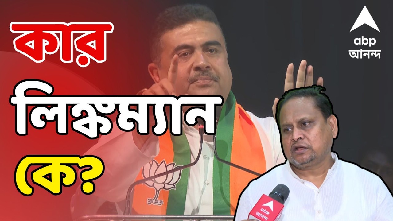 Suvendu On Humayun LIVE: তৃণমূলের সঙ্গে জামাত-যোগের লিঙ্কম্যান হুমায়ুন। শুভেন্দুর দাবি ঘিরে তোলপাড়