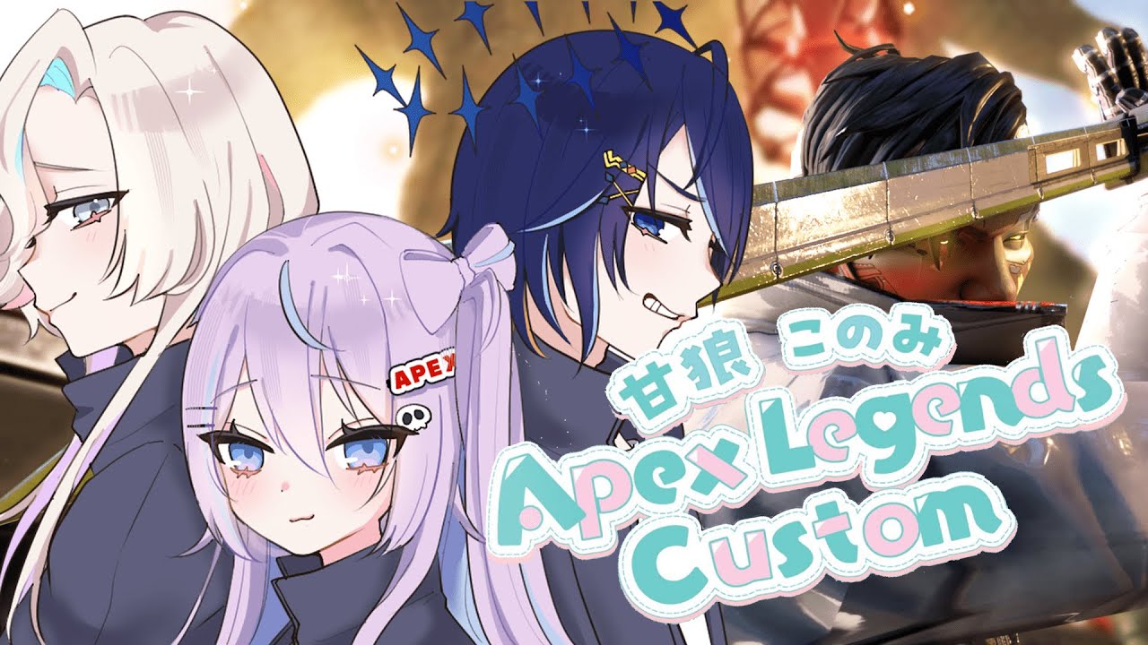 【APEX】#甘狼このみAPEXカスタム 本番！特殊ルール楽しそう！ w/羽継烏有、九衣よな【 鴉紋ゆうく/Vtuber 】