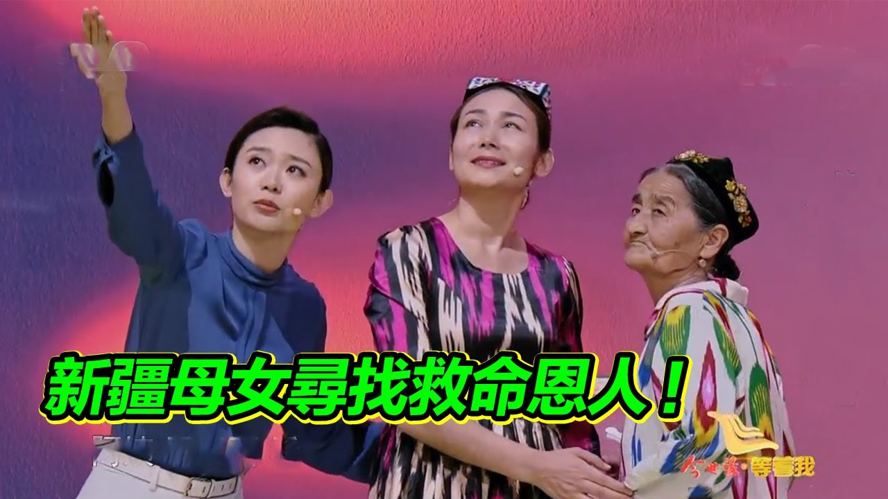 醫者仁心！新疆母女尋找當年援疆為鄉里人治病的醫生！【等着我】