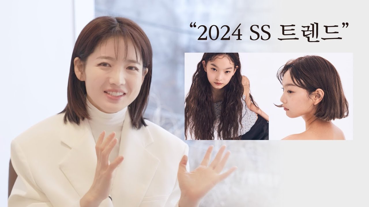 [차홍뷰티] 2024 SS 헤어, 패션 트렌드 미리 알아볼까요? | Shall we check out the 2024 SS hair, fashion trend in advance?