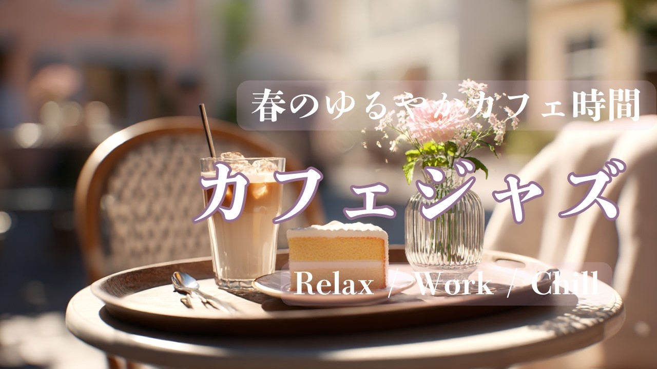【Playlist】春のゆるやかカフェ時間｜カフェジャズ｜Relax / Work / Chill