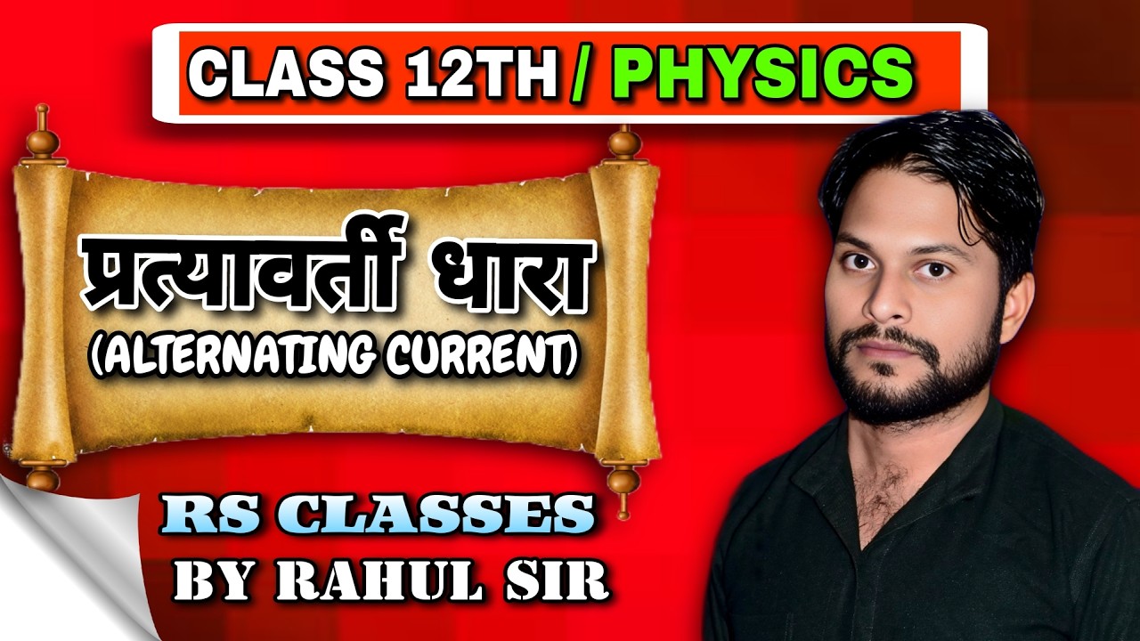 ALTERNATING CURRENT ( प्रत्यावर्ती धारा ) CLASS 12th PHYSICS BY RS CLASSES