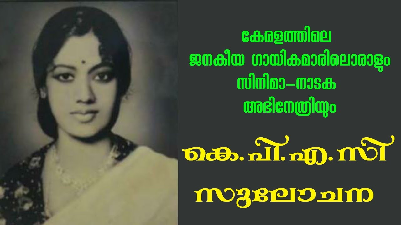 കെ പി എ സി സുലോചന - മലയാള നാടക ഗാനത്തിലെ സ്ത്രീ ശബ്ദം