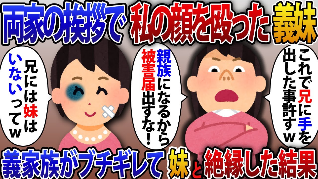 両家顔合わせで私の顔を殴った義妹「被害届は出すな！兄に手を出したことを許してやる」反省のする気のない妹に義家族がブチギレて絶縁した結果【2ch修羅場スレ・ゆっくり解説】