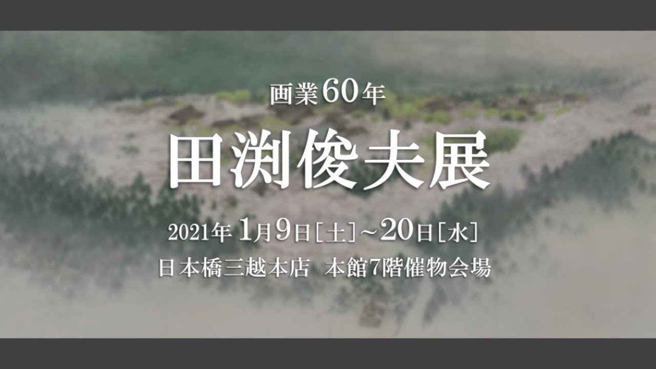 田渕俊夫｜日本橋三越「画業60年 田渕俊夫展」