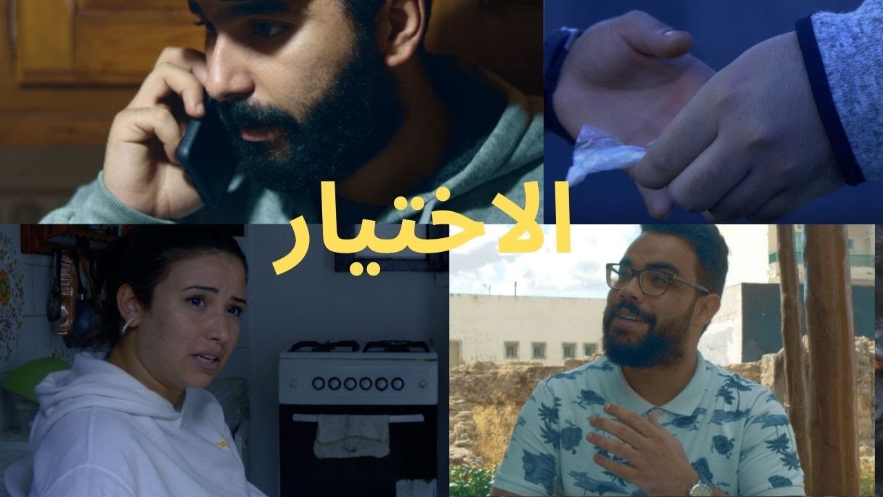 فيلم الاختيار
