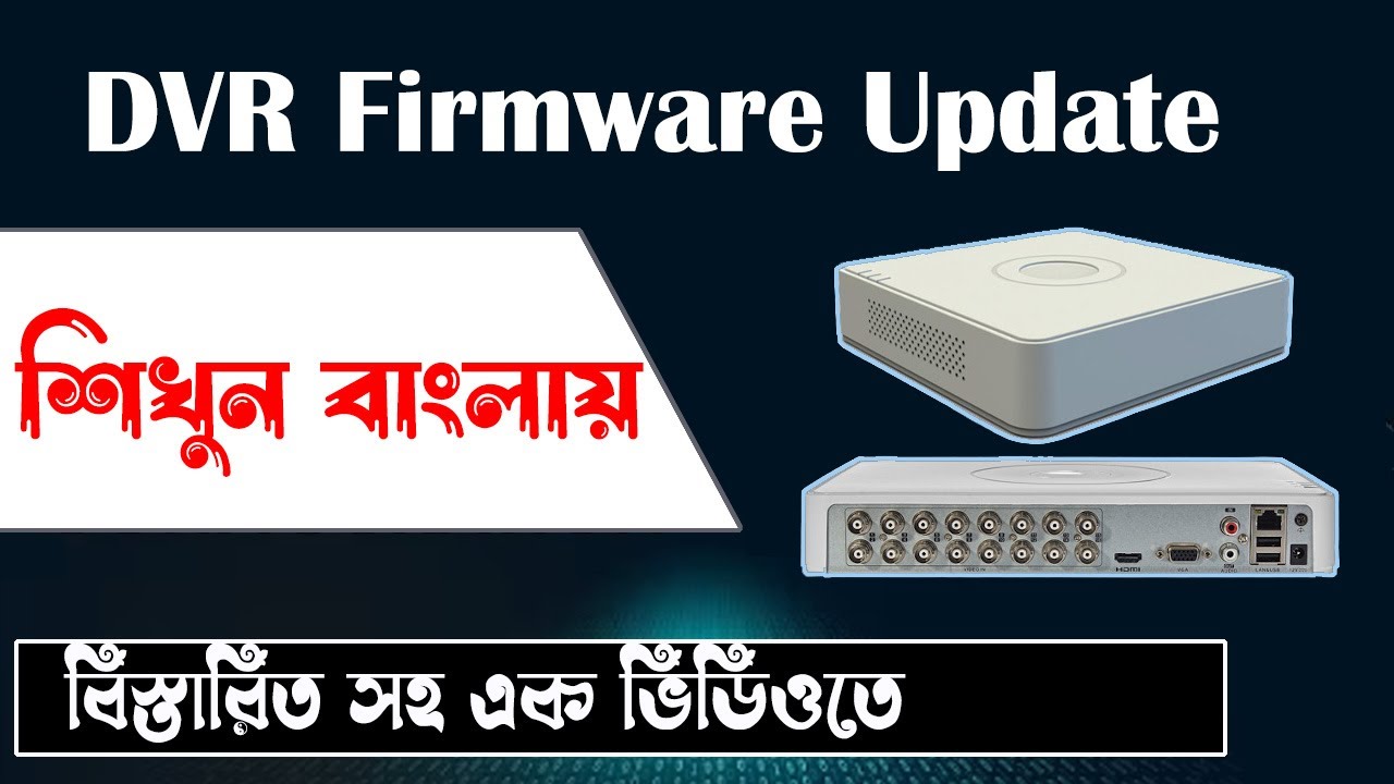 How to Update DVR Firmware Full Video | DVR Firmware Update 2025 | ডি ভি আর ফার্মওয়্যার আপডেট বাংলা