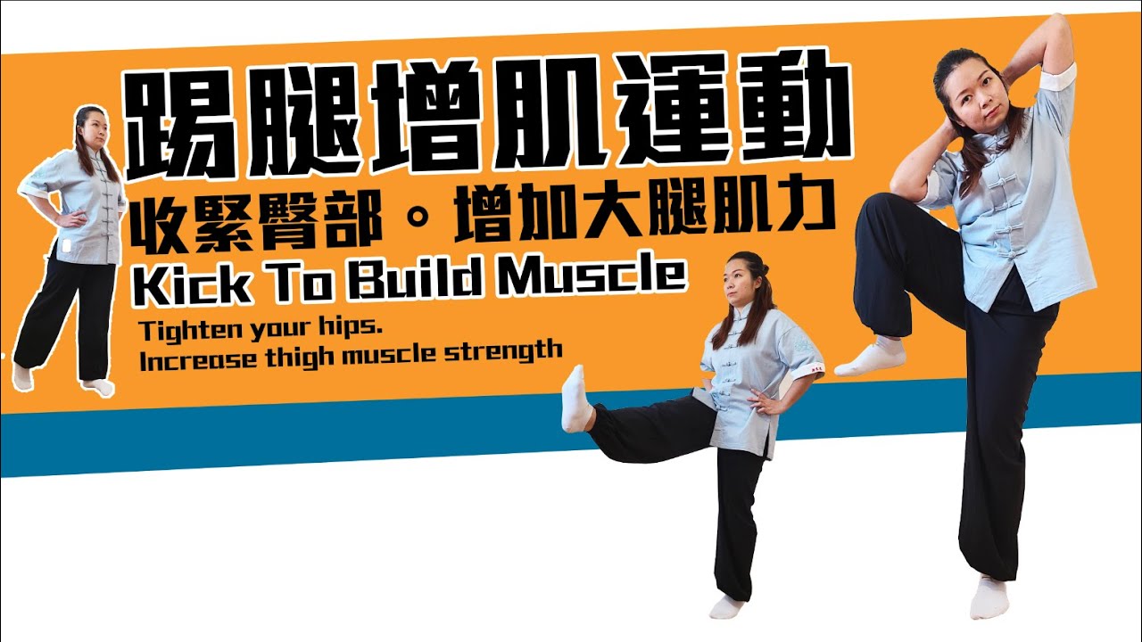 簡單踢腿增肌運動｜收緊臀部。增加大腿肌力｜Kick To Build Muscle｜Tighten your hips. Increase thigh muscle strength