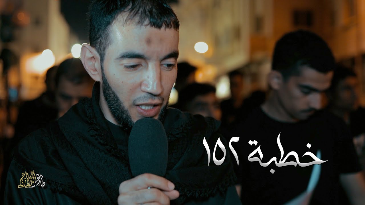 خطبة ١٥٢ | طاهر الدرازي - ماتم بن سلوم / ليلة ١٩ رمضان ١٤٤٤ هـ