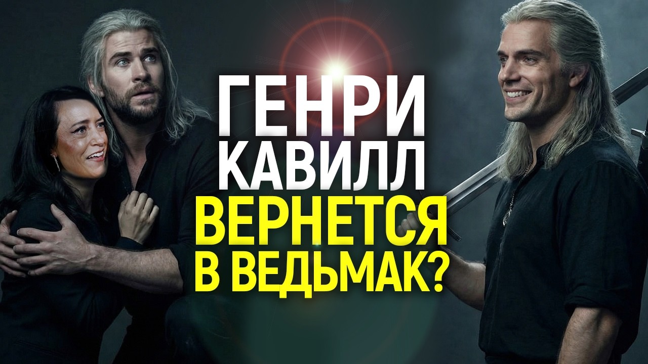 Генри Кавилл вернётся в 5 сезоне Ведьмака? Слух, который привёл в ужас бездарных авторов сериала