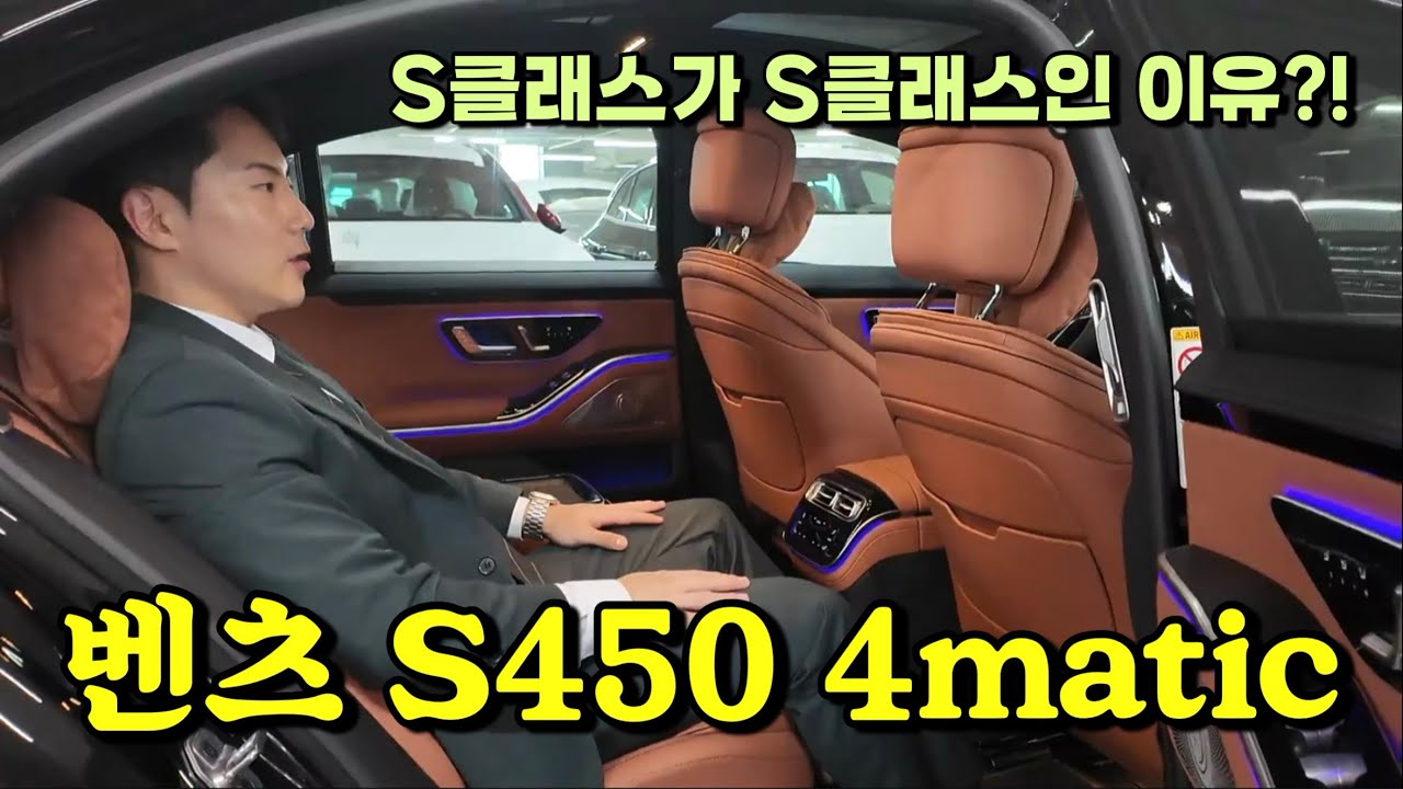 S클래스가 플래그십 세단의 정석이라 불리는 이유! 벤츠 S450 4matic