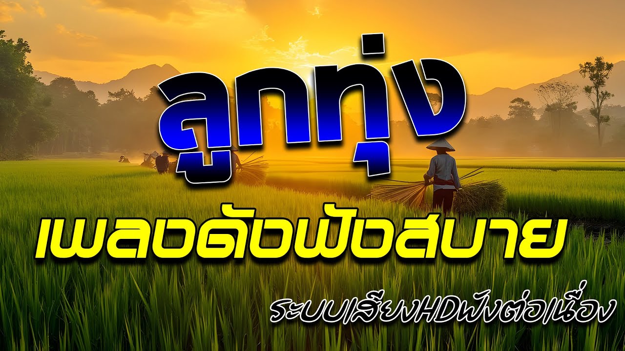 ลูกทุ่งเพลงดังฟังสบาย : ฟังต่อเนื่อง #เพลงลูกทุ่งมาแรง