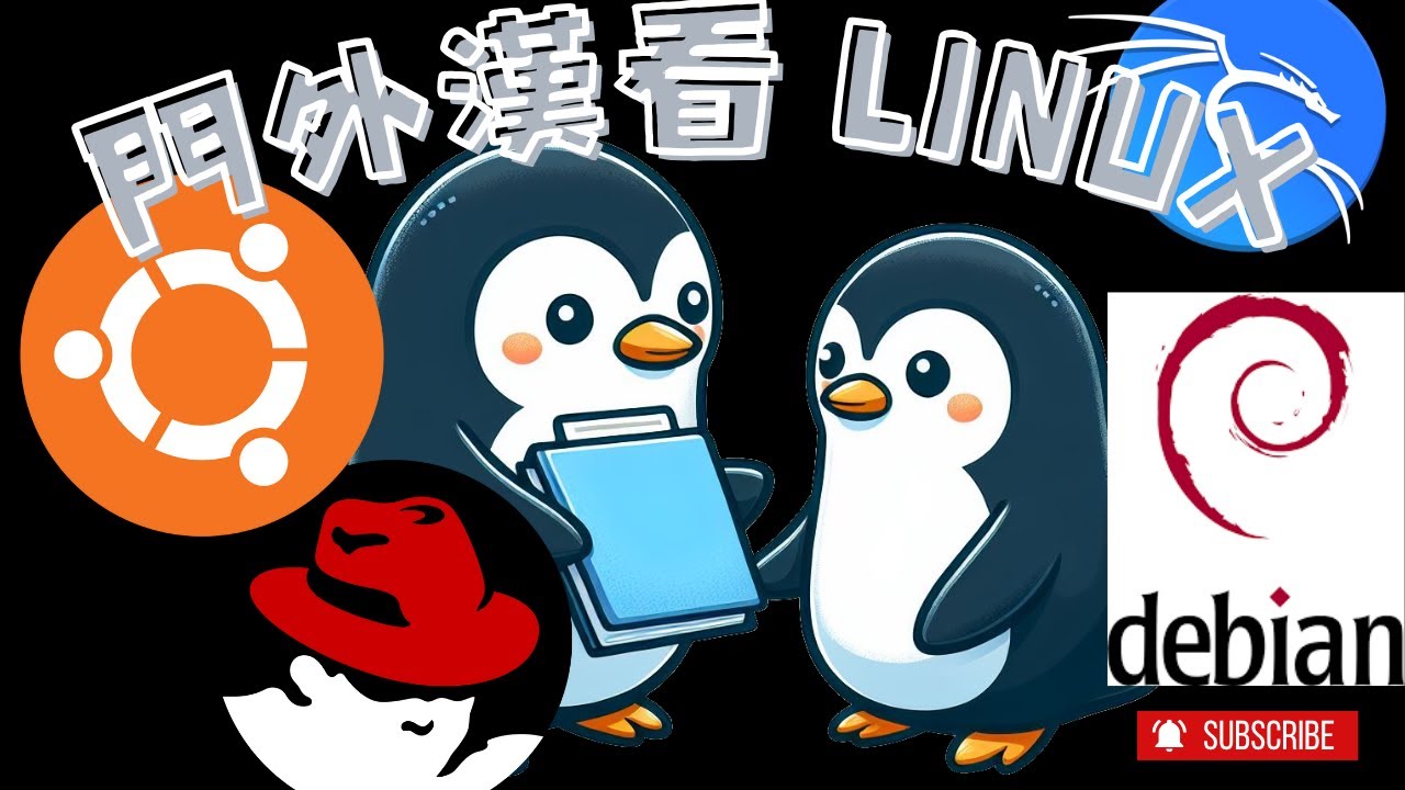 【🔨 DIY不求人#6】【聊一聊 Debian、Kali、Ubuntu、Red Hat 有何不同 ! 】？Linux 發行版純門外漢比較！