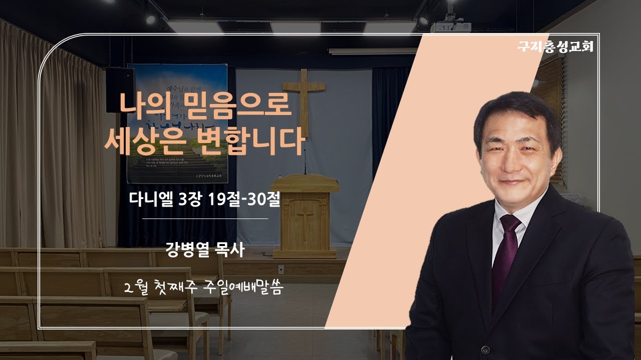 [주일예배] 나의 믿음으로 세상은 변합니다 (다니엘 3:19-30)_구지충성교회_20260201(일)