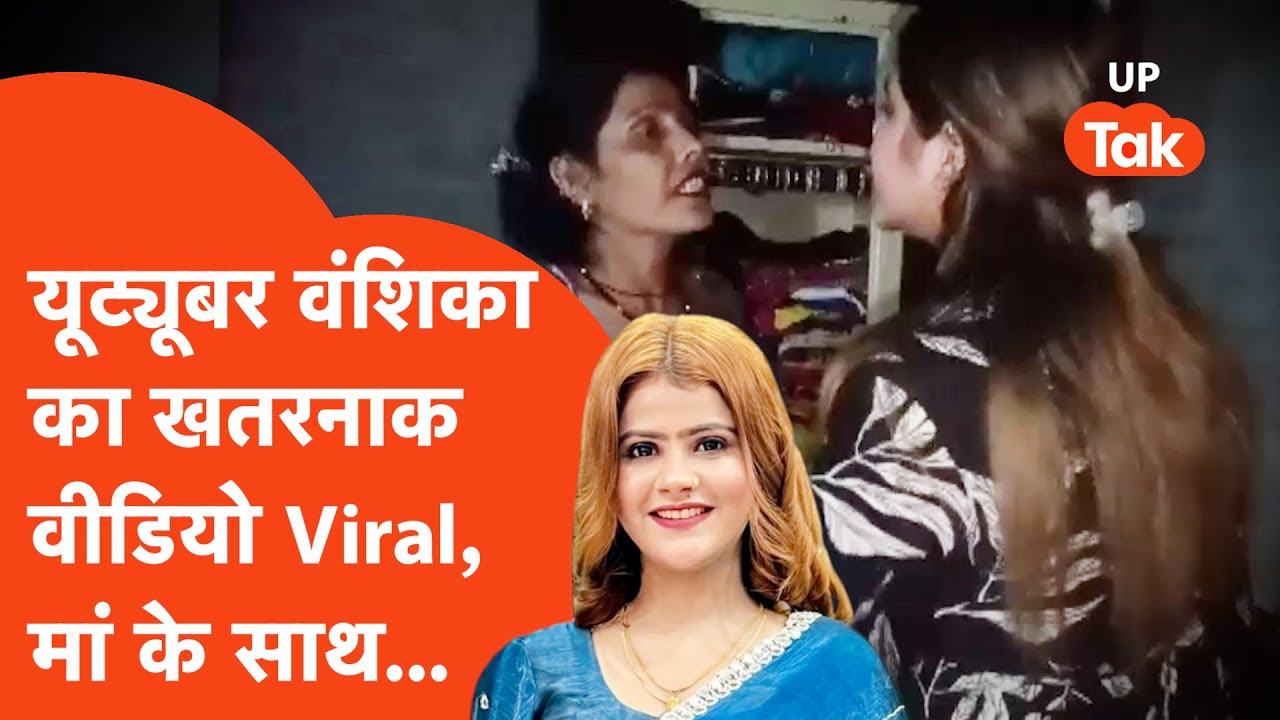 Youtuber Vanshika Viral: हापुड़ की मशहूर यूट्यूबर की ऐसी करतूत कि देखकर सब चौंक गए, वीडियो Viral!