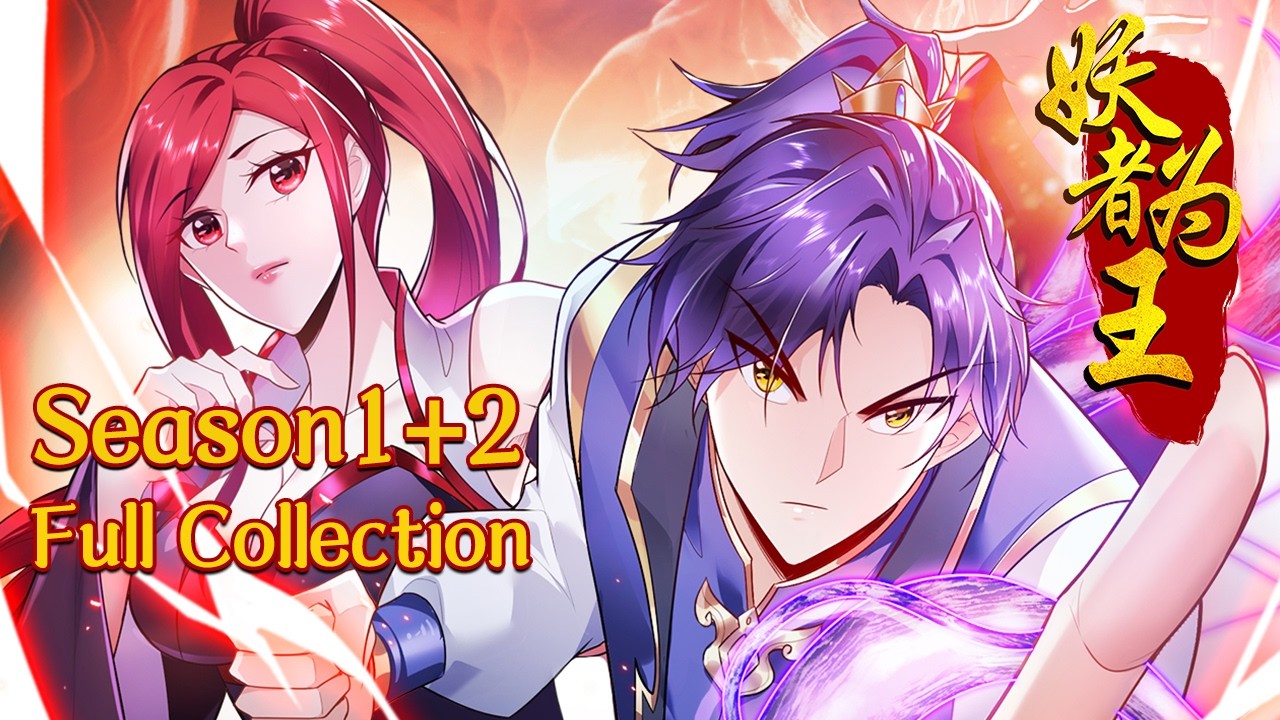 【妖者为王】第1+2季大合集 The Monster Is King S1+2 Full Collection#热血 #玄幻 #修仙 #冒险 #动态漫画
