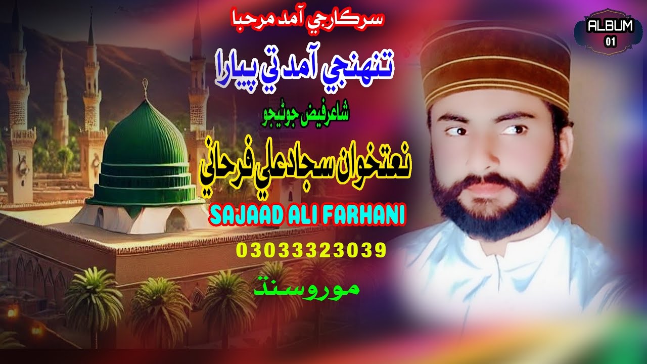 Sindhi Naat|Tuhnji Amad Te Piayra|Naatkhan Sajjad Ali Farhani