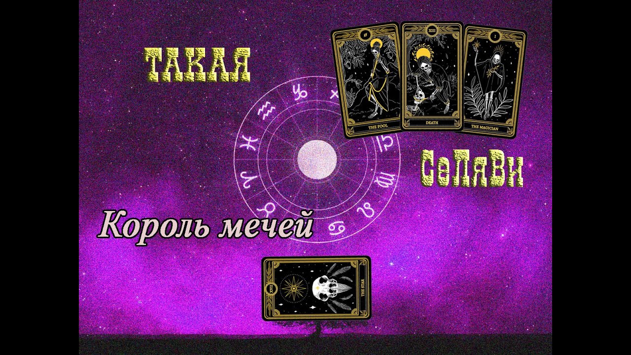 Король мечей. Все о нем.