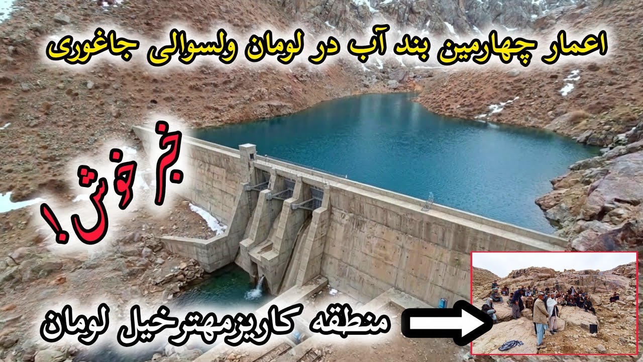 طرح و آمادگی برای ساخت چهارمین بند آب در لومان ولسوالی جاغوری در منطقه کاریزمهترخیل لومان...