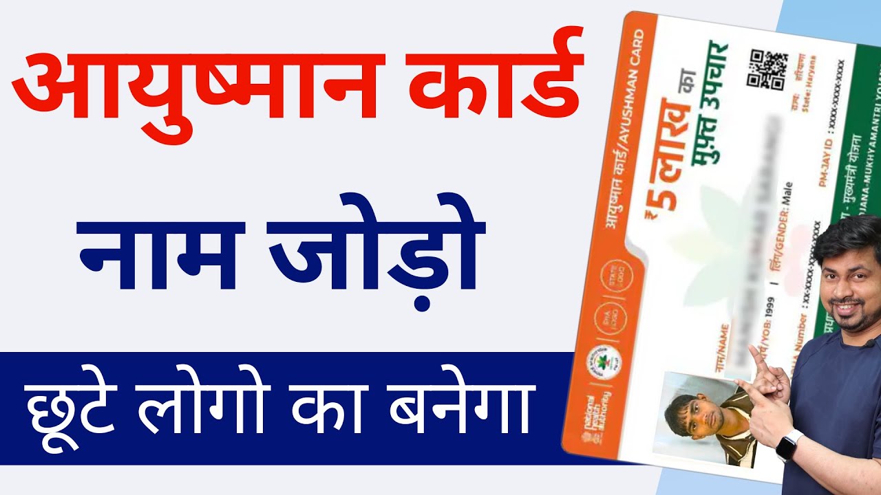 How To Add New Member In Ayushman Bharat Yojana | Ayushman Yojana Me Naya Naam Kaise Jode