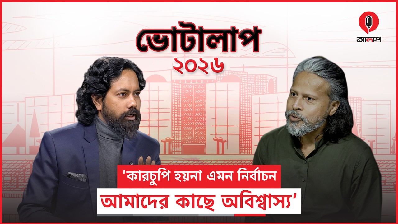 ভোটের ফলাফল বিশ্লেষণ | ভোটালাপ ২০২৬ | আশরাফ কায়সার