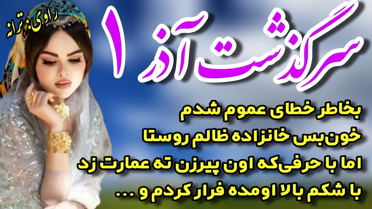 داستان واقعی✨ سرگذشت آذرقسمت ۱✨بخاطر خطای عموم شدم خون‌بس خانزاده و پا به عمارت نفرین شده گذاشتم...