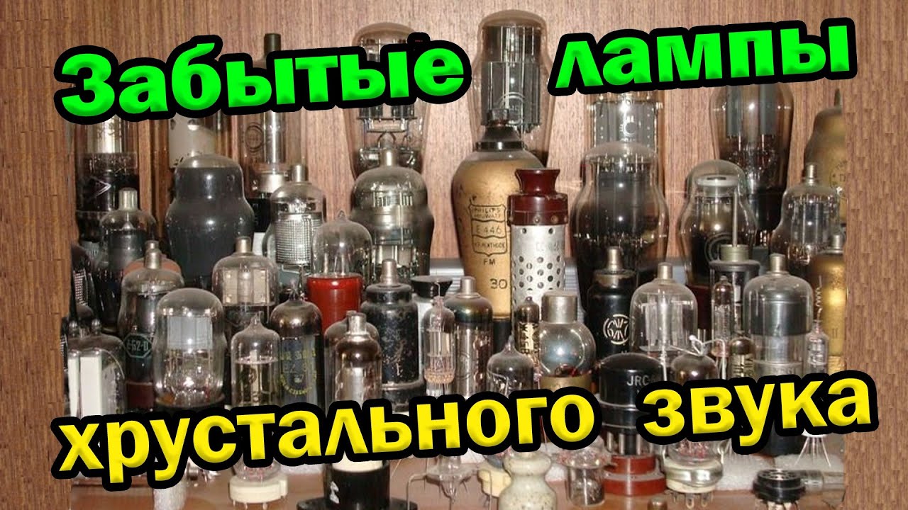 Старые лампы хрустального звука / Секреты ламповых усилителей Ч12
