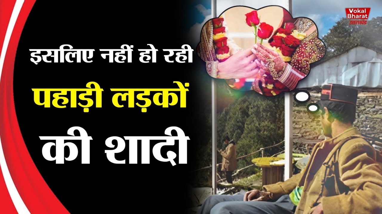 पहाड़ी लड़कों की इसलिए नहीं हो रही शादी | Uttarakhand | Dehradun