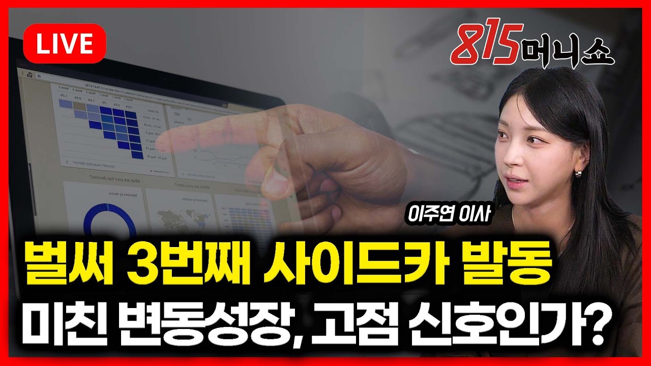 [2월 6일 #815머니쇼] 벌써 세 번째 사이드카 발동…  / 바람 잘 날 없는 시장, 고점 신호인가?  | 이주연 이사