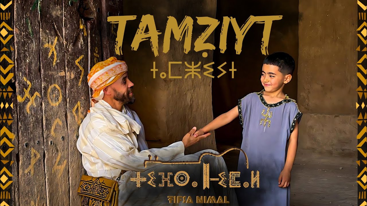 TAMẒIYT / ⵜⴰⵎⵥⵉⵢⵜ -TIFSA NIMAL FEAT AYOUB ZAROUR [Official Music Video]