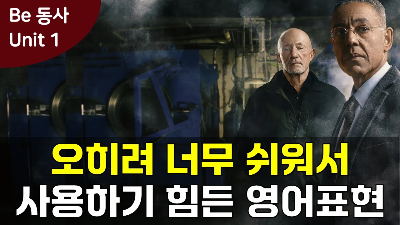 가장 단순하고 많이 쓰이지만 한국인이 제일 약한 Be 동사 표현들! 동사는 연결된 패턴으로 외워야 말로 나와요. [Be 동사 Unit 1] #영어회화 #미드영어 #영어표현