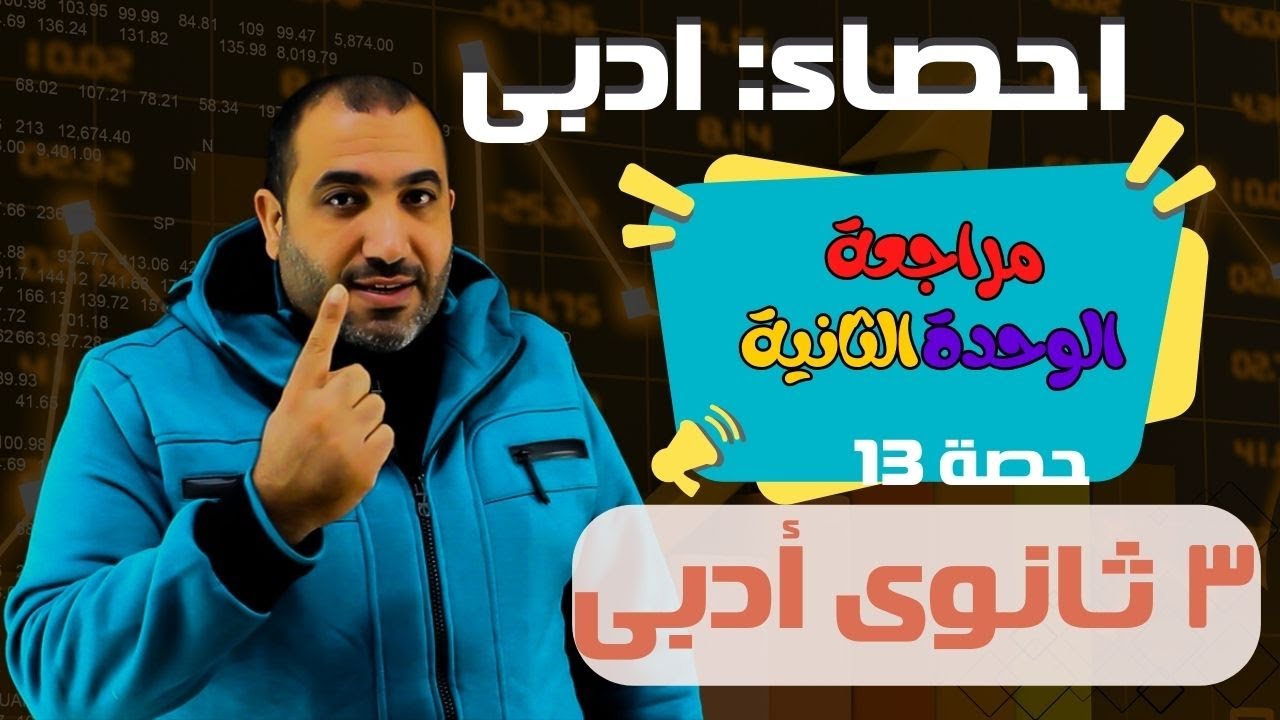 إحصاء الصف الثالث الثانوي أدبى - مراجعة الوحدة الثانية كاملة -حصـــــــــــه 13