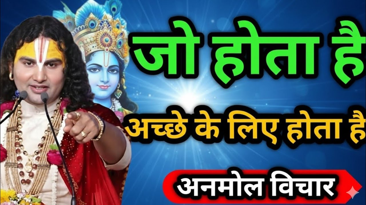 जो होना है वो होने दो वो अच्छा ही होगा aniruddhacharya ji maharaj live,aniruddhacharya ji ke bhajan