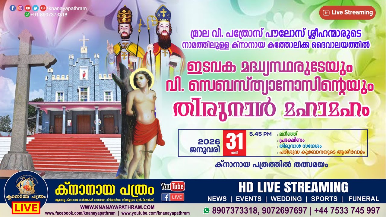 DAY 1 മ്രാല ക്നാനായ പള്ളിയില്‍ ഇടവക മദ്ധ്യസ്ഥരുടേയും വി. സെബസ്ത്യാനോസിന്‍റെയും തിരുനാള്‍ 31.01.2026