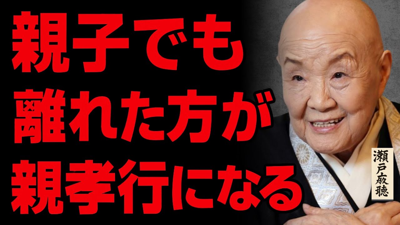 【瀬戸内寂聴】心を守るために、親子でも“離れた方がいい時”があります。それは「裏切り」ではありません。