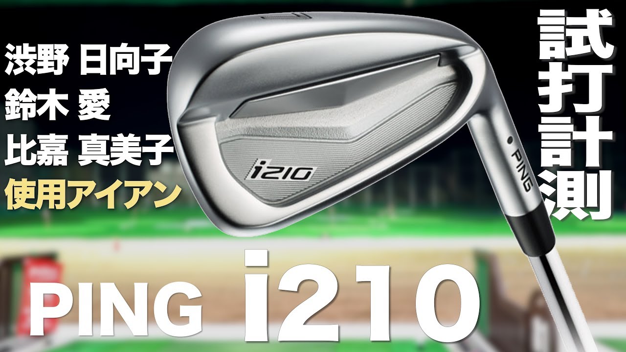 ピン『i210』アイアン　 トラックマン試打　〜 PING i210 Irons Review with TrackMan　〜