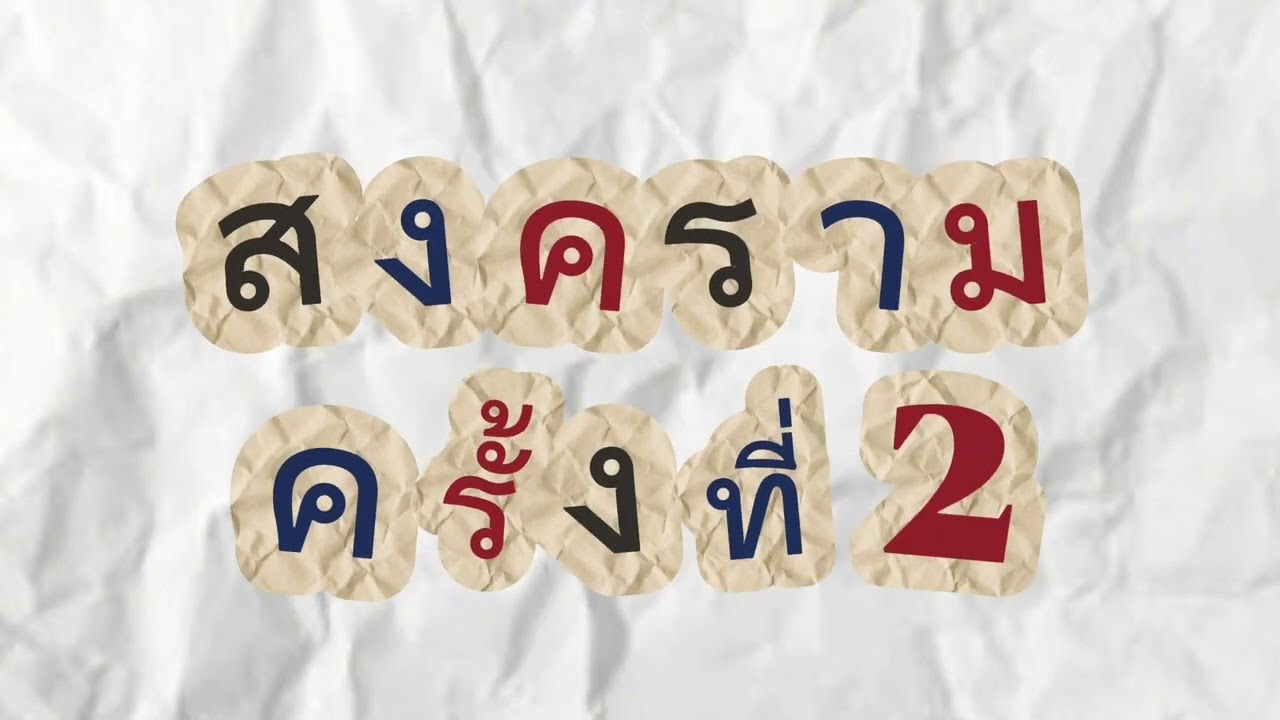 สงครามครูเสด #โรงเรียนท้ายเหมืองวิทยา