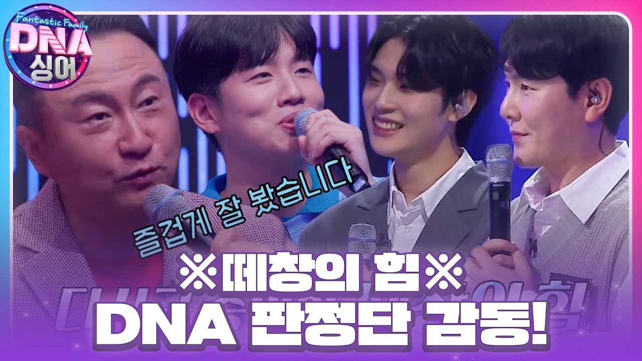 DNA 판정단, 떼창 유발하는 고유진&times;&lsquo;조카&rsquo; 이정진 무대에 극찬 가득! #DNA싱어 #DNAsinger #SBSenter