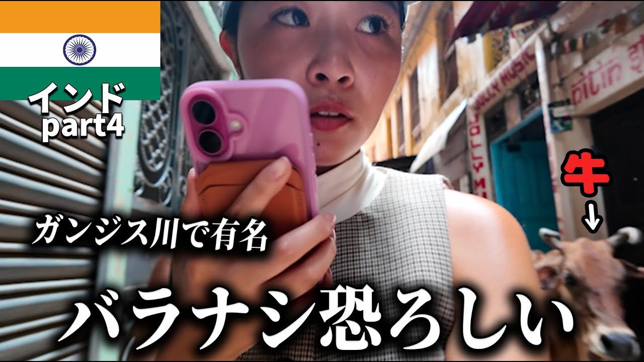 バラナシでこんなに恐怖体験すると思わなかった【インド】Part 4