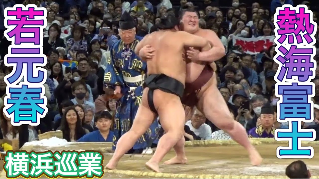 速報❗️ 《巡業》若元春vs熱海富士【大相撲横浜場所 令和八年春巡業】 ぴあアリーナMM [YOKOHAMA Tour] Wakamotoharu vs Atamifuji 2026/04/16
