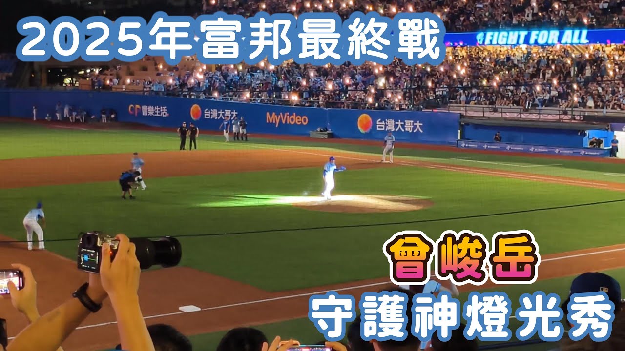 【2025年富邦悍將最終戰】守護神曾峻岳登場！最終戰燈光秀展現出滿滿霸氣！🤩😍 #cheerleader #cpbl #富邦悍將 #曾峻岳 #fancam