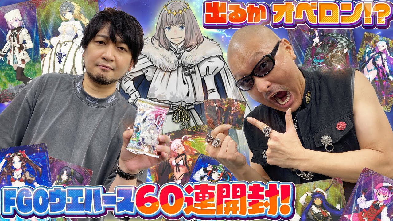 【FGOウエハース】FGO声優とTYPE-MOON版権(？)のMC、目当てのオベロンを呼び寄せられるのか！？【開封動画】