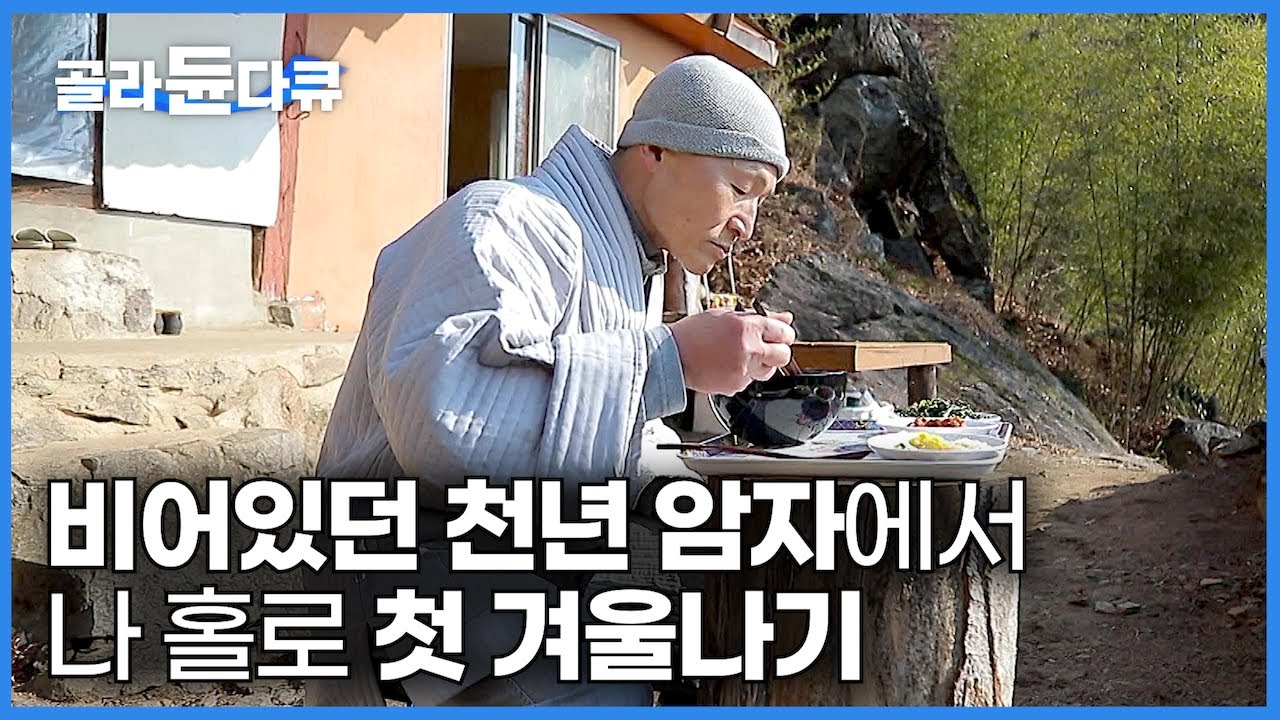 지리산 자락 1,000미터 절벽 아래 작은 산중 암자에서의 나 홀로 첫 겨울나기｜한국기행｜#골라듄다큐