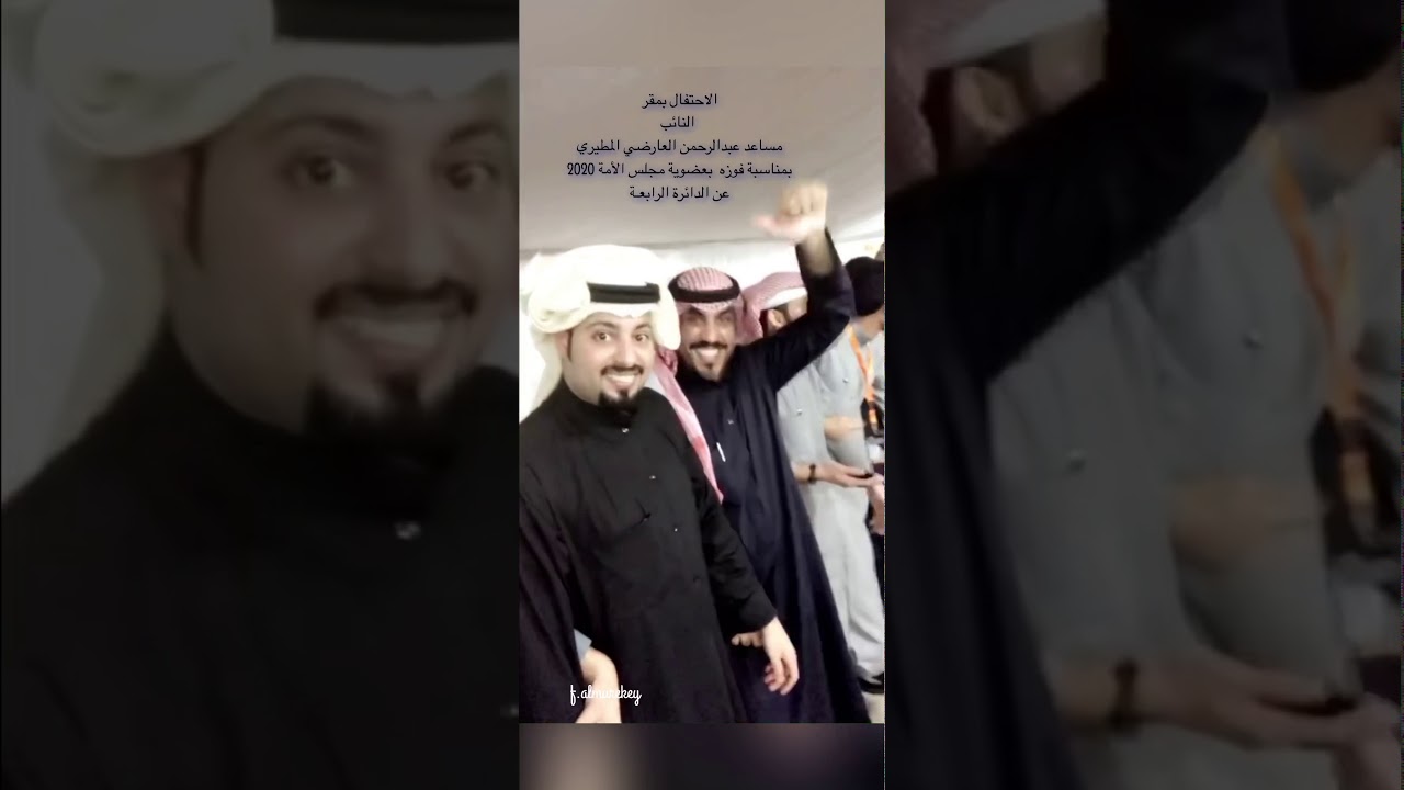فوز مساعد عبدالرحمن العارضي بأنتخابات مجلس الامه بالكويت 2020