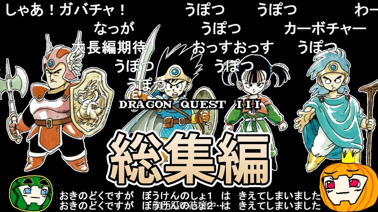 【ゆっくり実況】FC版ドラゴンクエスト3 総集編【コメ付き】【南瓜ぐてぃ】