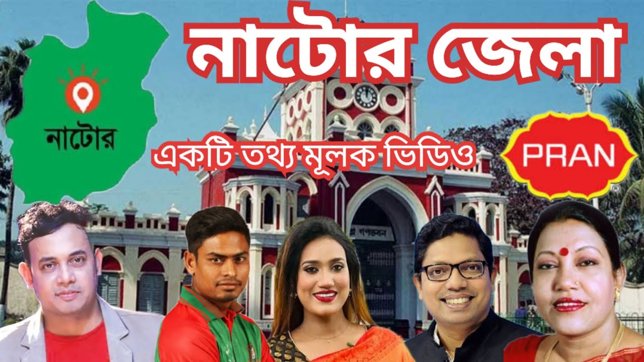 নাটোর জেলা সম্পর্কে বিস্তারিত তথ্য জেনে নিন || Know Detailed Information About Natore District