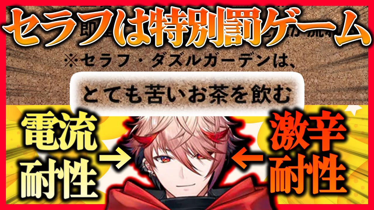 セラフだけ特別罰ゲームになったヴォルタ味覚王【にじさんじ/セラフダズルガーデン/四季凪アキラ/風楽奏斗/渡会雲雀/VOLTACTION/切り抜き】