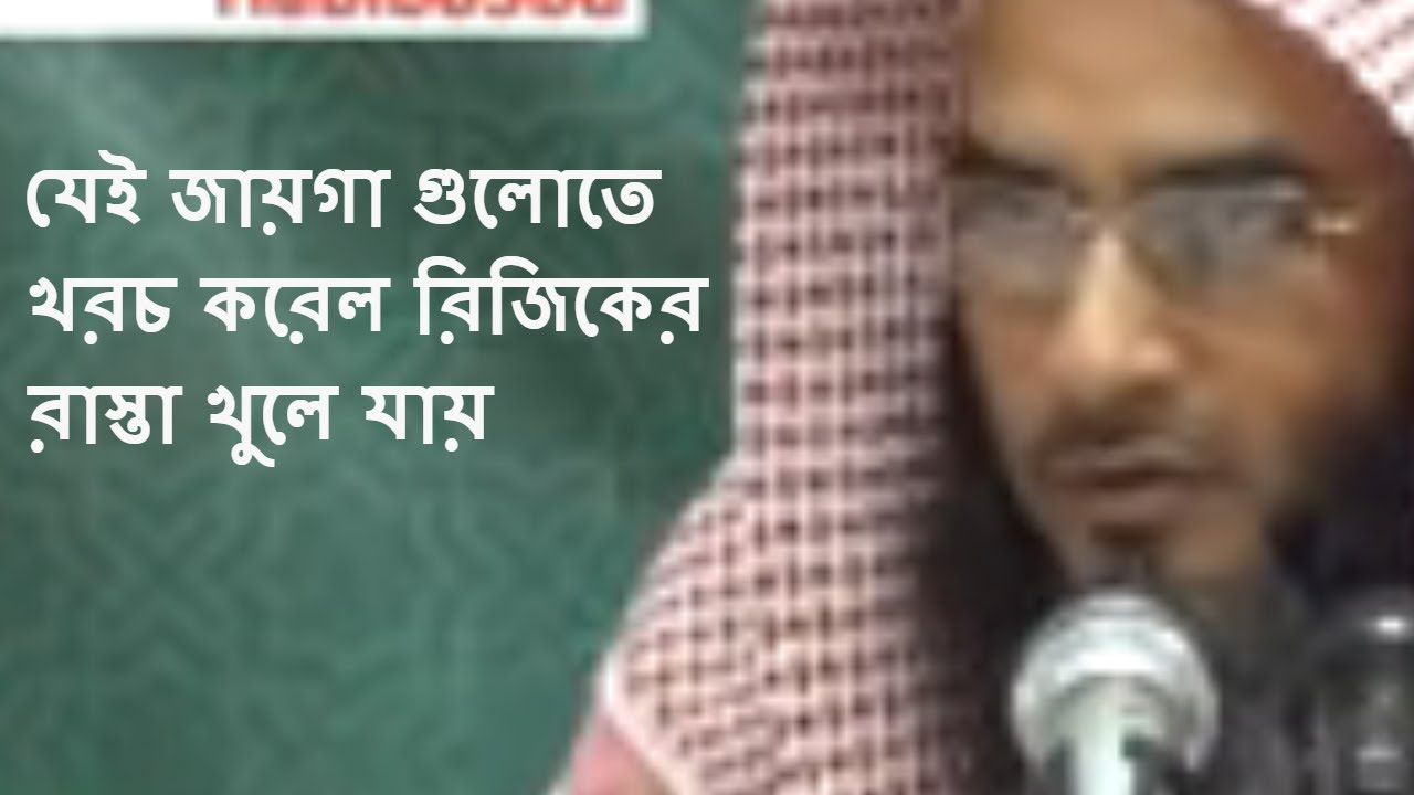 যেই জায়গা গুলোতে খরচ করেল রিজিকের রাস্তা খুলে যায় | Jey Jaygay Khoros Korle Rijiker Rasta Khole Jabe