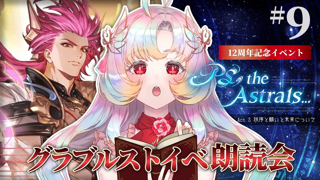 【特異点 VS 特異点】グラブル朗読鑑賞会『PS, the Astrals...』 #9 │ ルシファー・アスタロト・ベルベバブ復活！？［バトル収録］【 #Vtuber / ヴィ】
